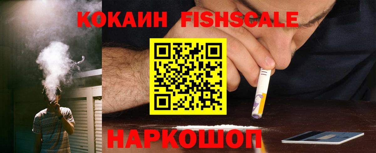 Кокаин FishScale Геленджик