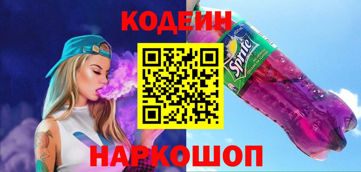 Кодеин Purple Drank  Кодеиновый сироп Lean Purple Drank  Вход с VPN  Геленджик 