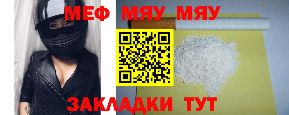 Меф мяу мяу Геленджик